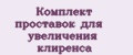 Комплект проставок для увеличения клиренса