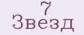 7 Звезд