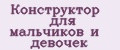 Конструктор для мальчиков и девочек