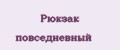 Рюкзак повседневный
