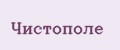 Чистополе