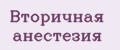 Вторичная анестезия