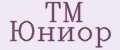 ТМ Юниор