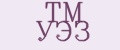 ТМ УЭЗ