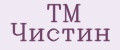 ТМ Чистин
