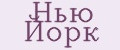 Нью Йорк