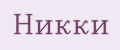 Никки
