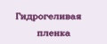 Гидрогеливая пленка