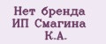 Нет бренда ИП Смагина К.А.