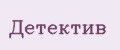 Детектив