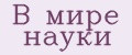 В мире науки