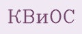 КВиОС