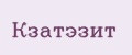 Кзатэзит