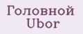 Головной Ubor