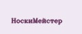 НоскиМейстер