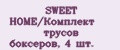 SWEET HOME/Комплект трусов боксеров, 4 шт.