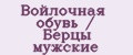Войлочная обувь / Берцы мужские