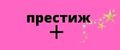 Престиж +