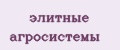 элитные агросистемы