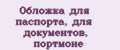 Обложка для паспорта, для документов, портмоне