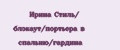 Ирина Стиль/ блэкаут/портьера в спальню/гардина