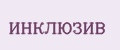 ИНКЛЮЗИВ