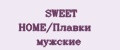 SWEET HOME/Плавки мужские