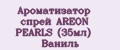 Ароматизатор спрей AREON PEARLS (35мл) Ваниль