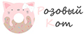 Розовый кот