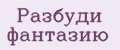 Разбуди фантазию