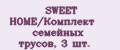 SWEET HOME/Комплект семейных трусов, 3 шт.