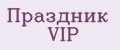 Праздник VIP
