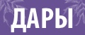 Дары
