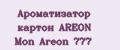 Ароматизатор картон AREON Mon Areon 777