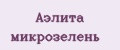 Аэлита микрозелень