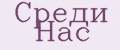 Среди Нас