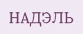НАДЭЛЬ