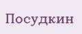 Посудкин