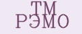 ТМ РЭМО
