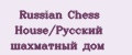 Russian Chess House/Русский шахматный дом