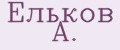 Ельков А.