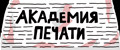 Академия печати