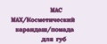 MAC MAX/Косметический карандаш/помада для губ