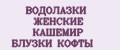 ВОДОЛАЗКИ ЖЕНСКИЕ КАШЕМИР БЛУЗКИ КОФТЫ