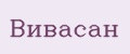 Вивасан