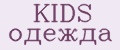 KIDS одежда