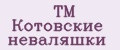 ТМ Котовские неваляшки