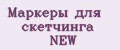 Маркеры для скетчинга NEW