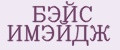 БЭЙС ИМЭЙДЖ