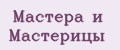 Мастера и Мастерицы